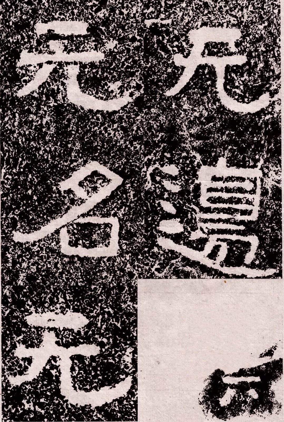 北齐《峄山董珍陀刻经》原文高清大图