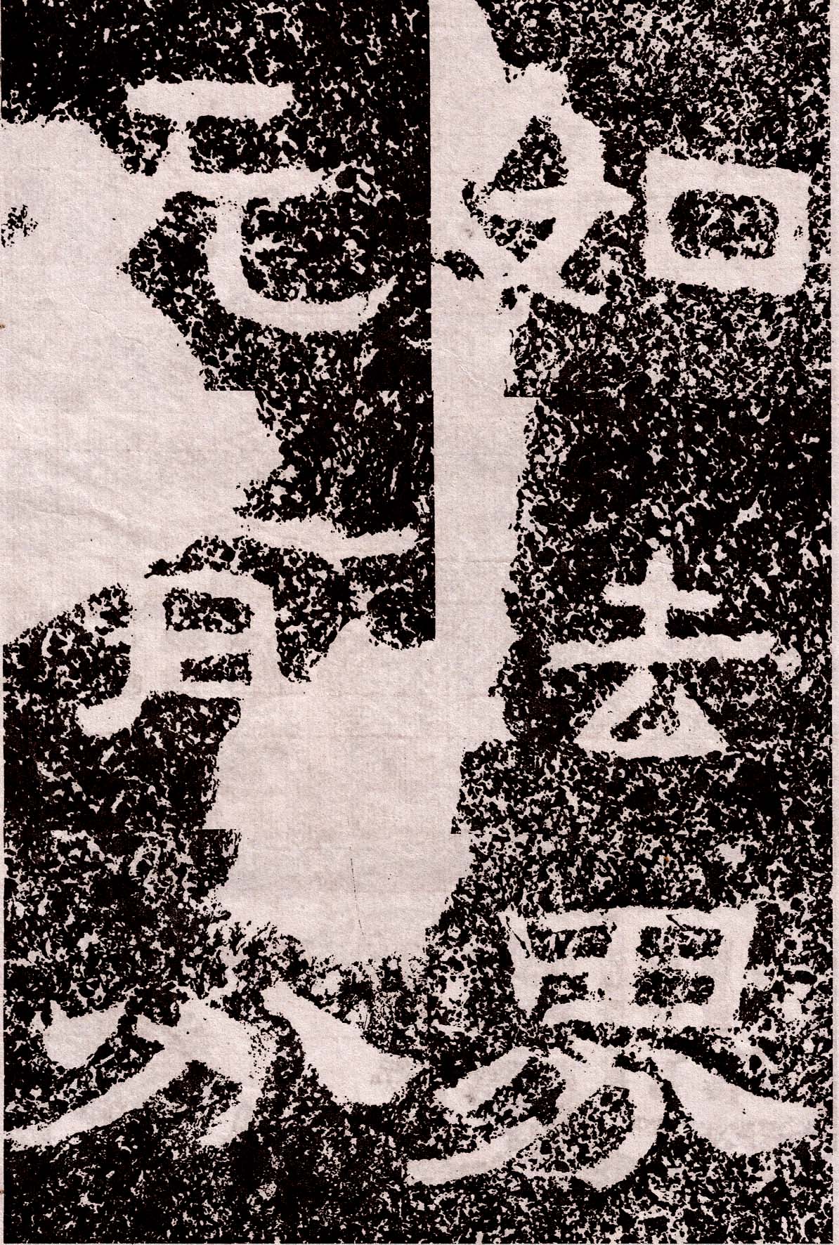 北齐《峄山董珍陀刻经》原文高清大图