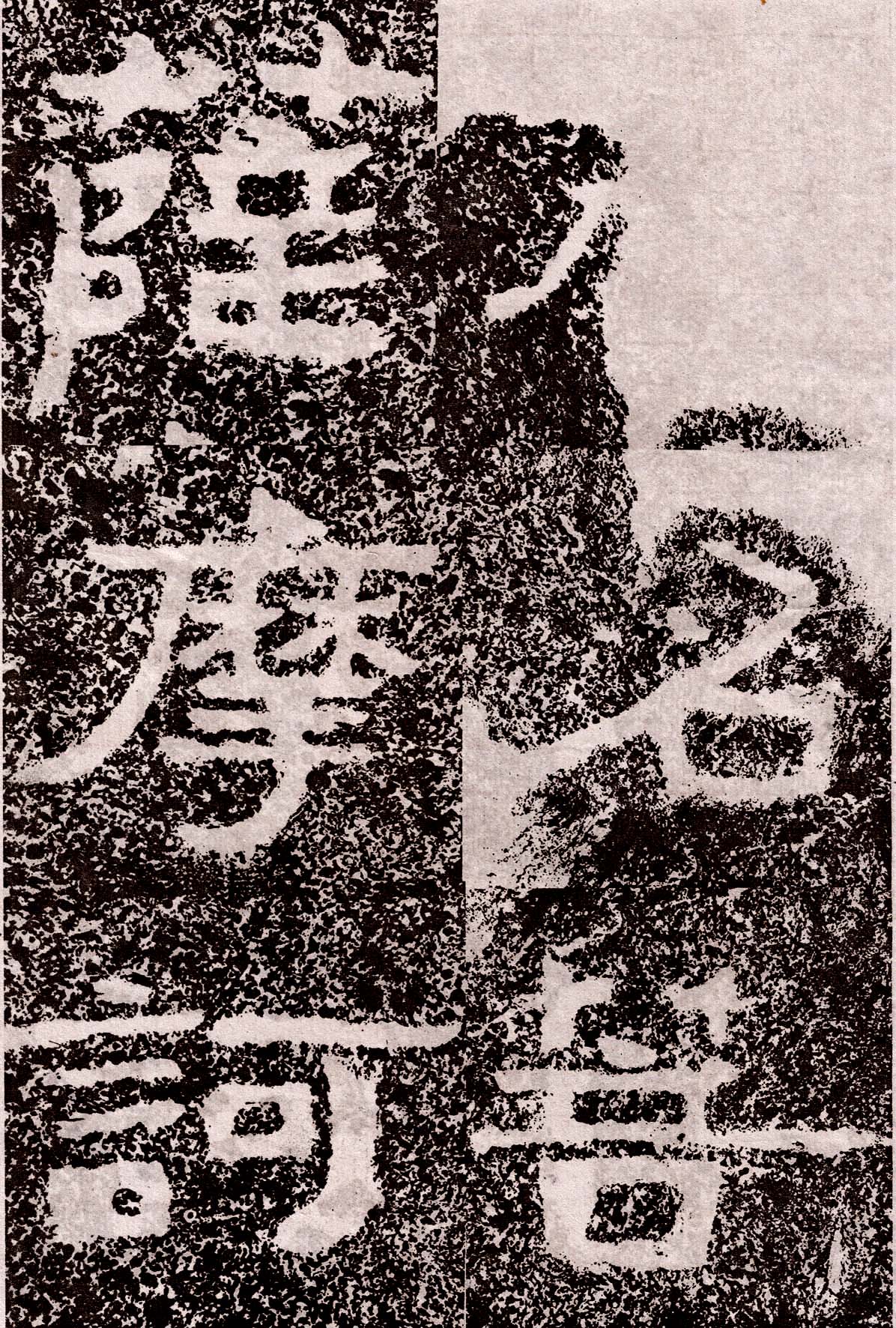 北齐《峄山董珍陀刻经》原文高清大图