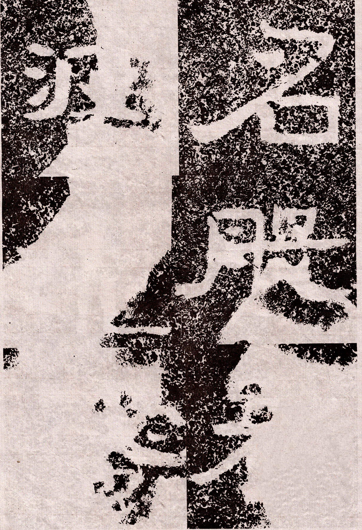 北齐《峄山董珍陀刻经》原文高清大图