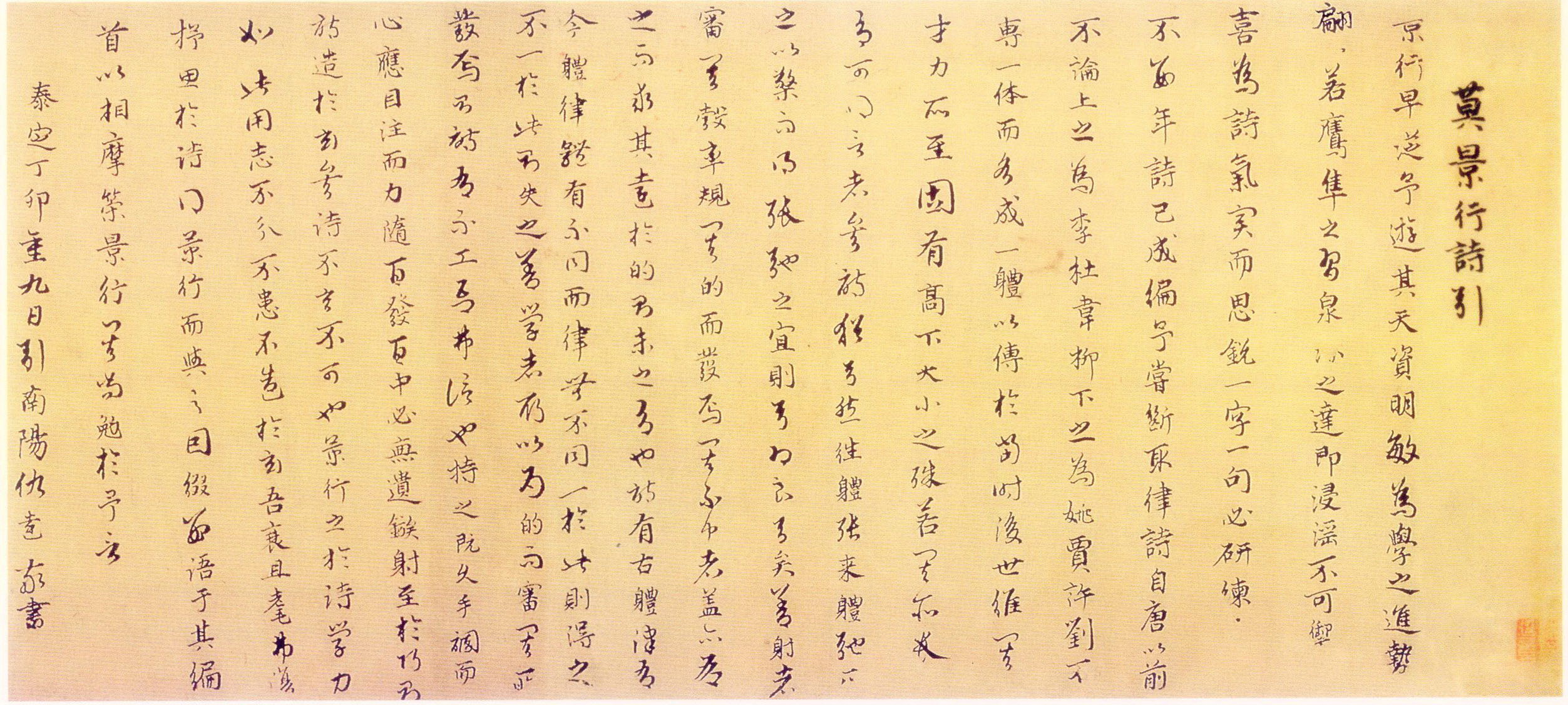 仇远《莫景行诗引》纸本