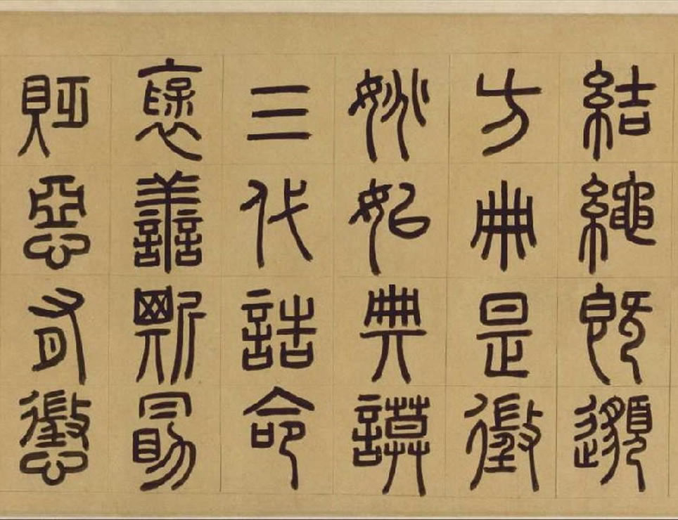 周伯琦篆书《宫学国史二箴卷》纸本