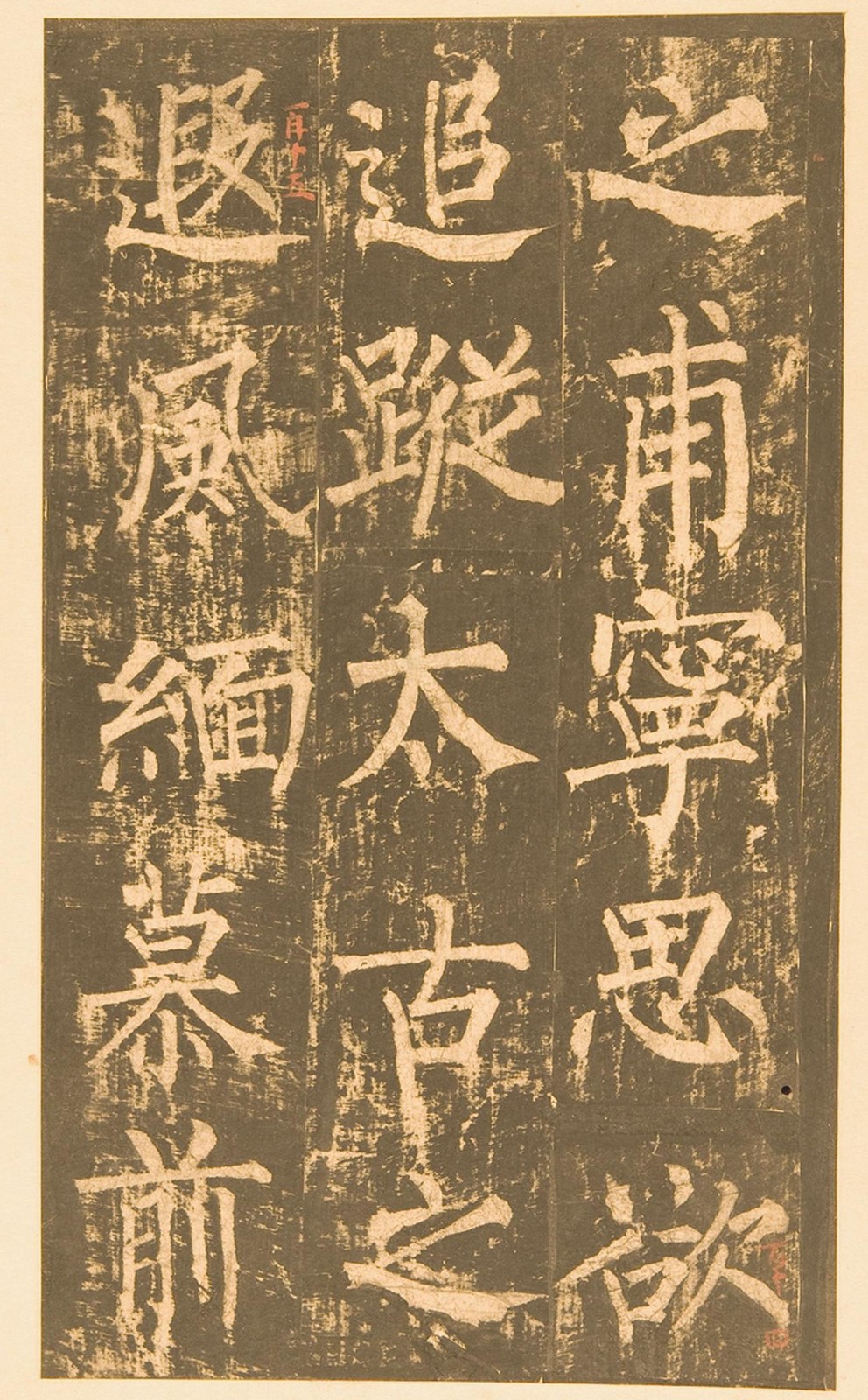 柳公权《神策军碑》全文内容