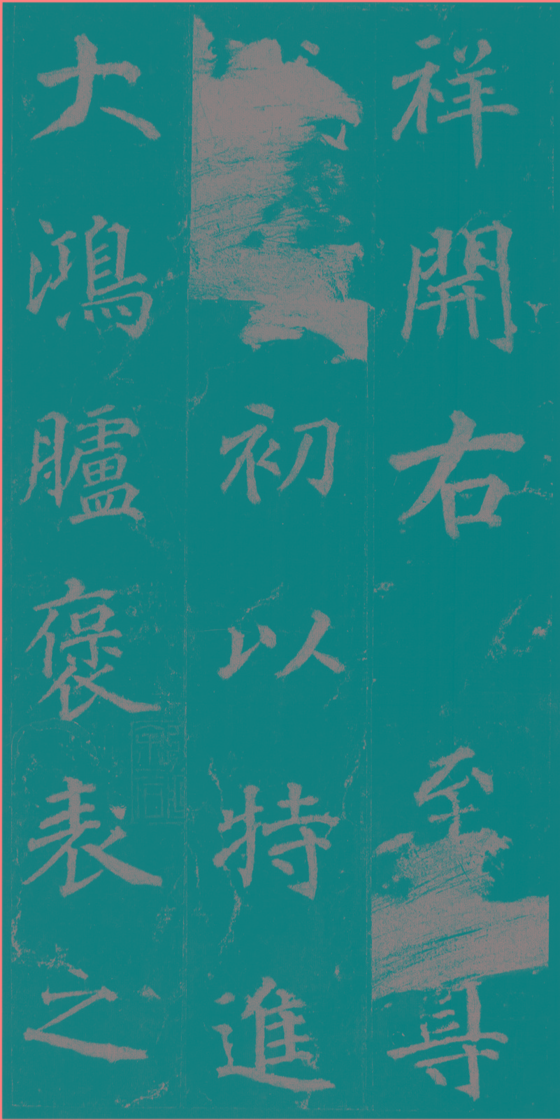 《不空和尚碑》