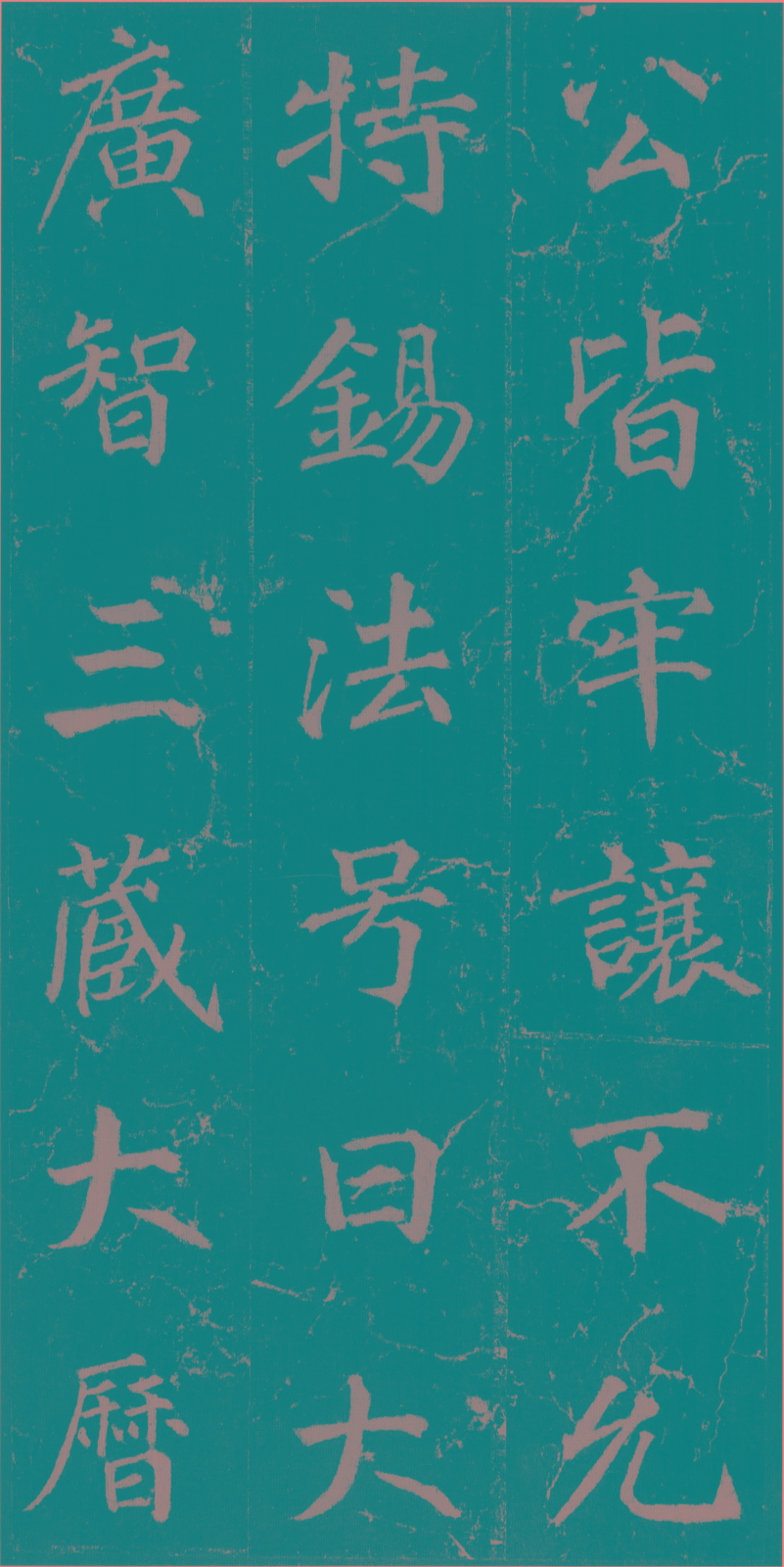 《不空和尚碑》