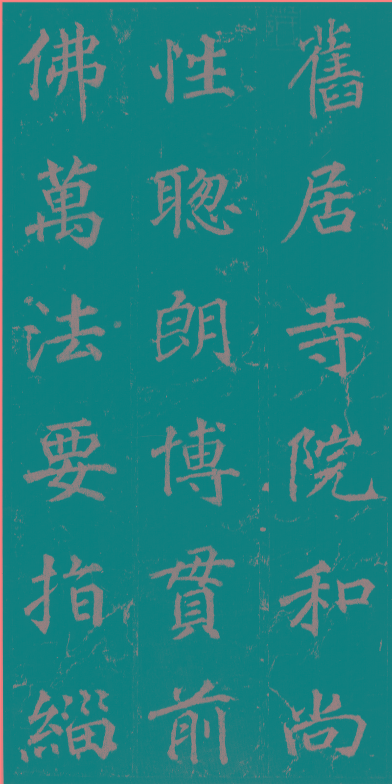 《不空和尚碑》