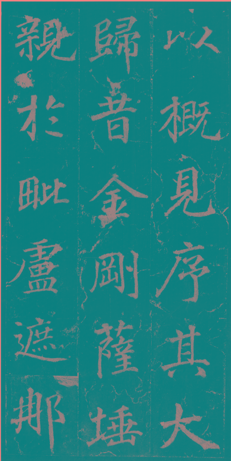 《不空和尚碑》