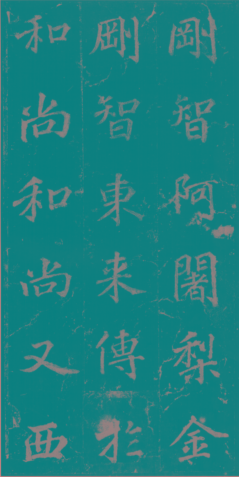 《不空和尚碑》