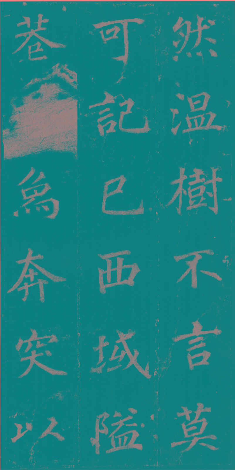 《不空和尚碑》