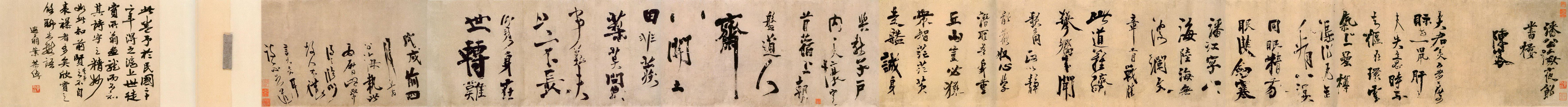 陈容 行草书《自书诗卷》