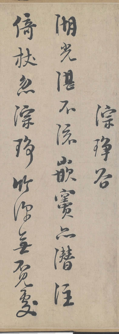 《城南唱和诗卷》