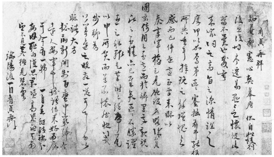 徐有贞《别后帖》释文