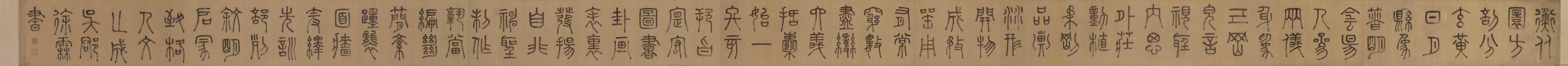 徐霖 篆书题器物赞四言诗卷