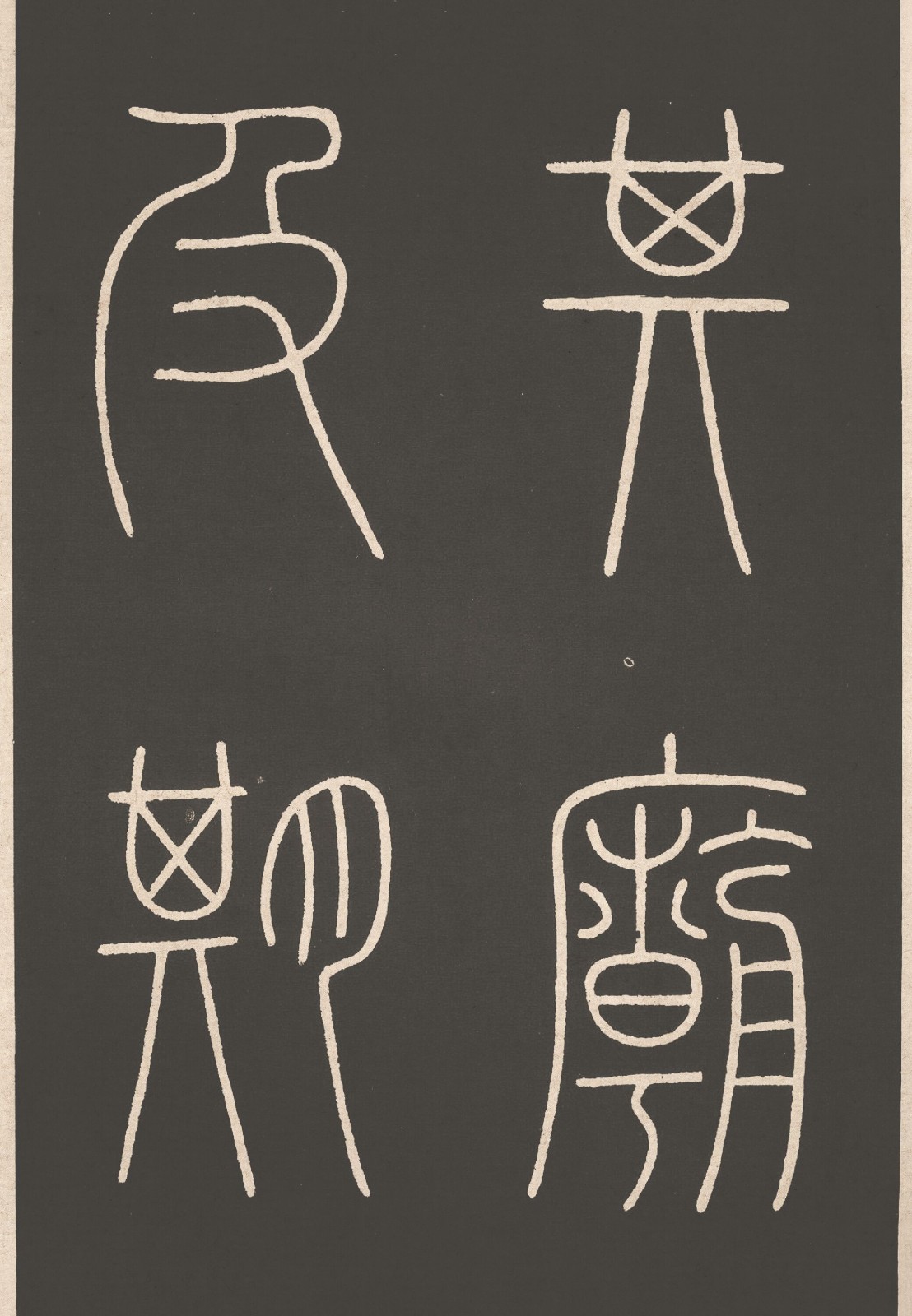 唐_李阳冰_城隍庙碑