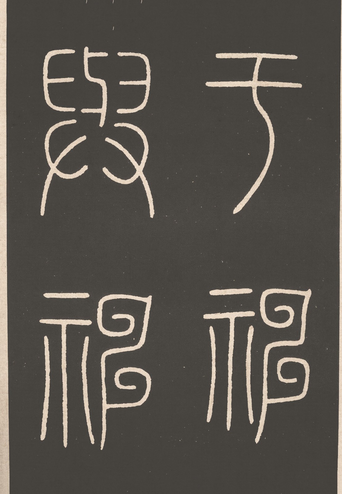 唐_李阳冰_城隍庙碑