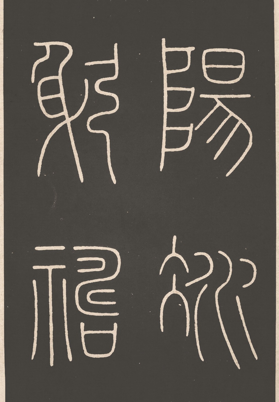 唐_李阳冰_城隍庙碑