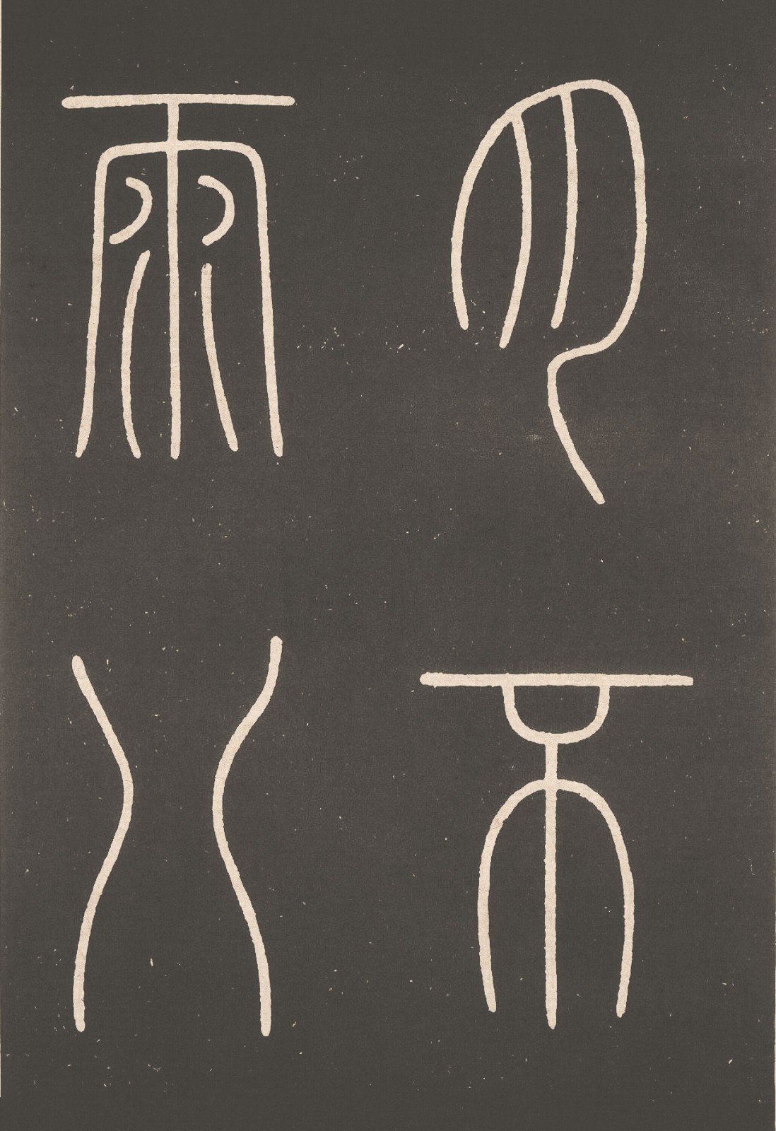 唐_李阳冰_城隍庙碑