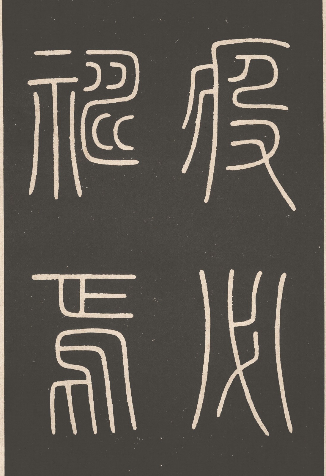 唐_李阳冰_城隍庙碑