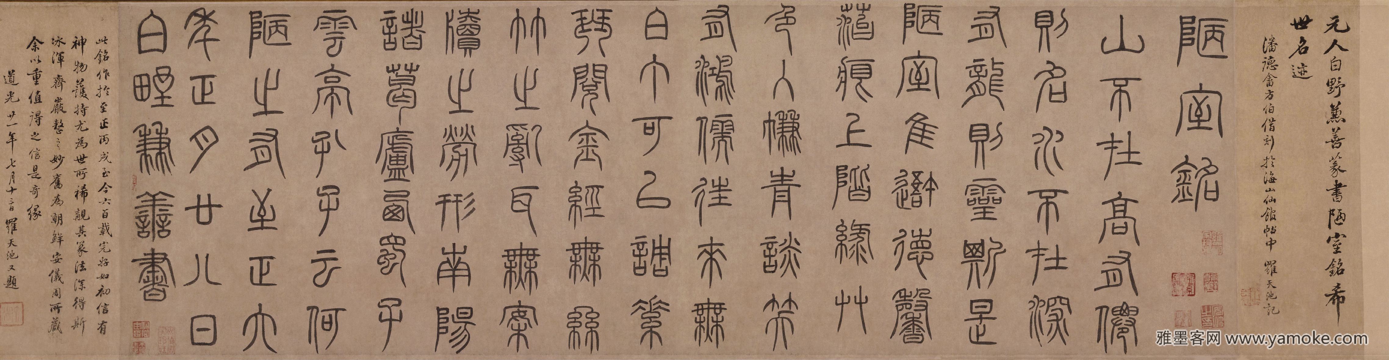 泰不华 篆书《陋室铭..