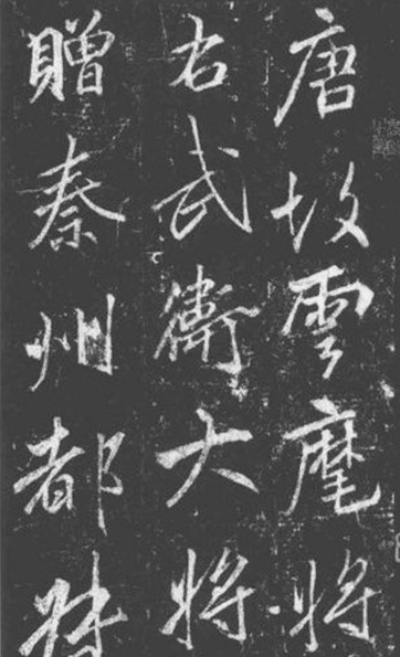 书法欣赏 颜真卿褚遂良李邕书法分享