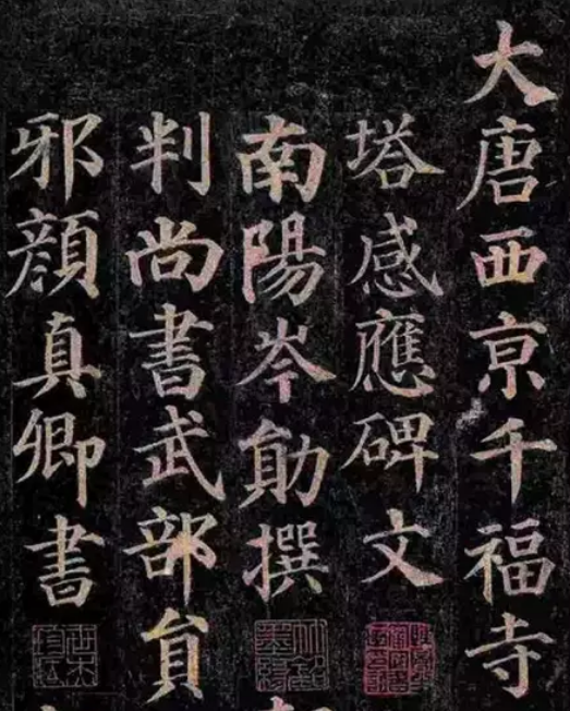 颜真卿书法的三个境界 颜真卿书法介绍