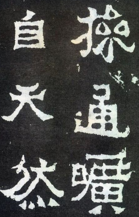 魏碑有何特点 魏碑究竟是丑是美