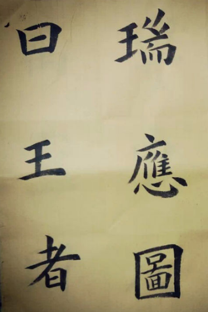 新手练书法用什么纸好 书法纸选择