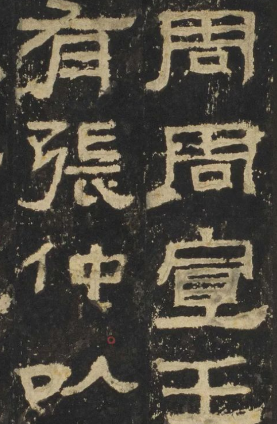 隶书书法欣赏 《张迁碑》古朴淳厚雄强大气