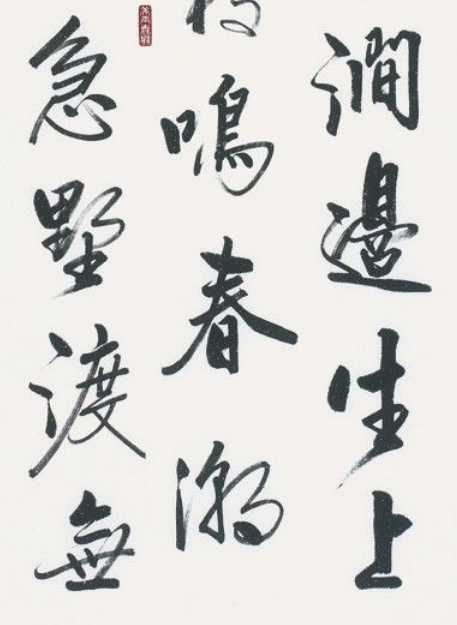 韩宁宁书法作品欣赏 被授予荣誉高级研究院士