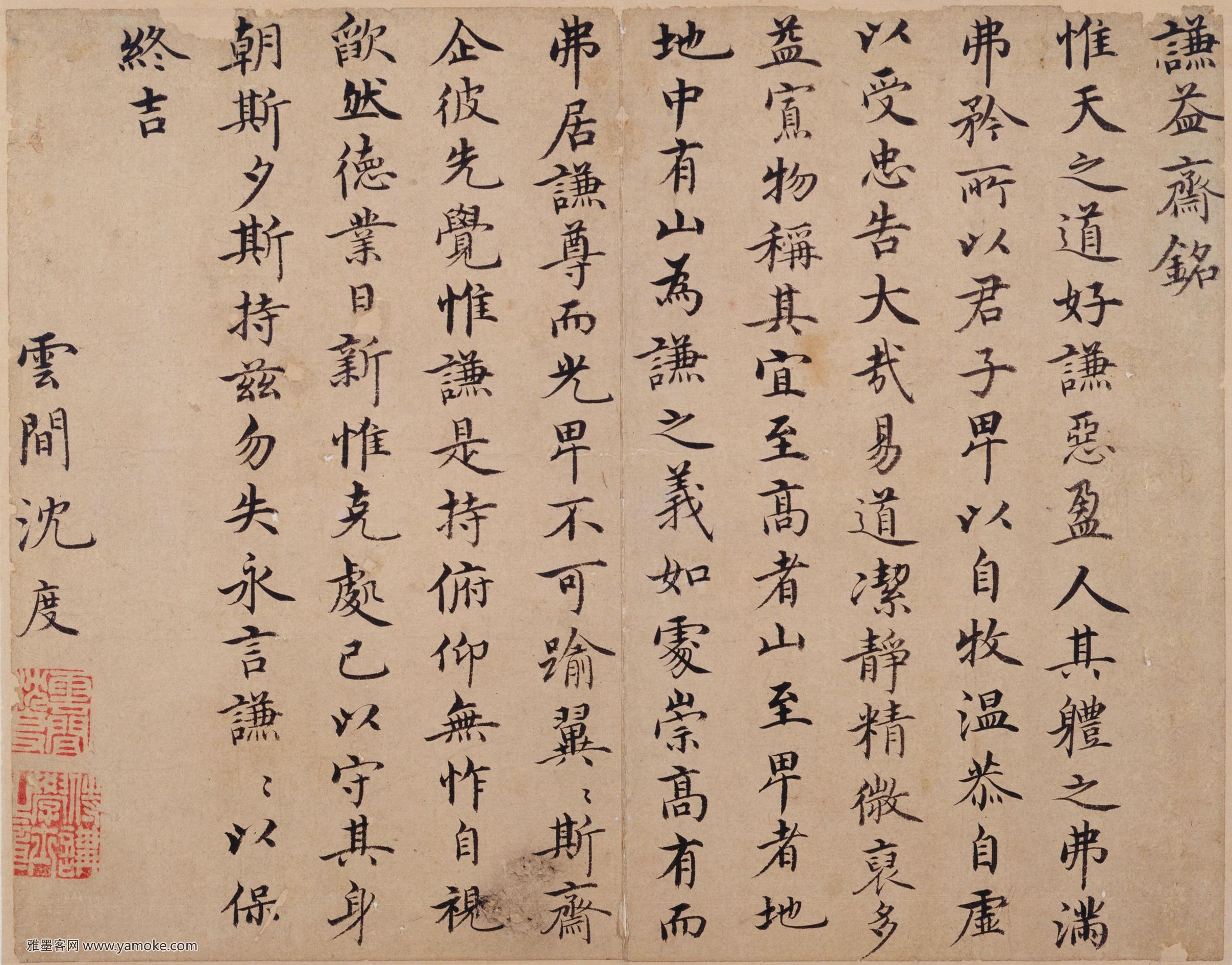 沈度《谦益斋铭》释文..