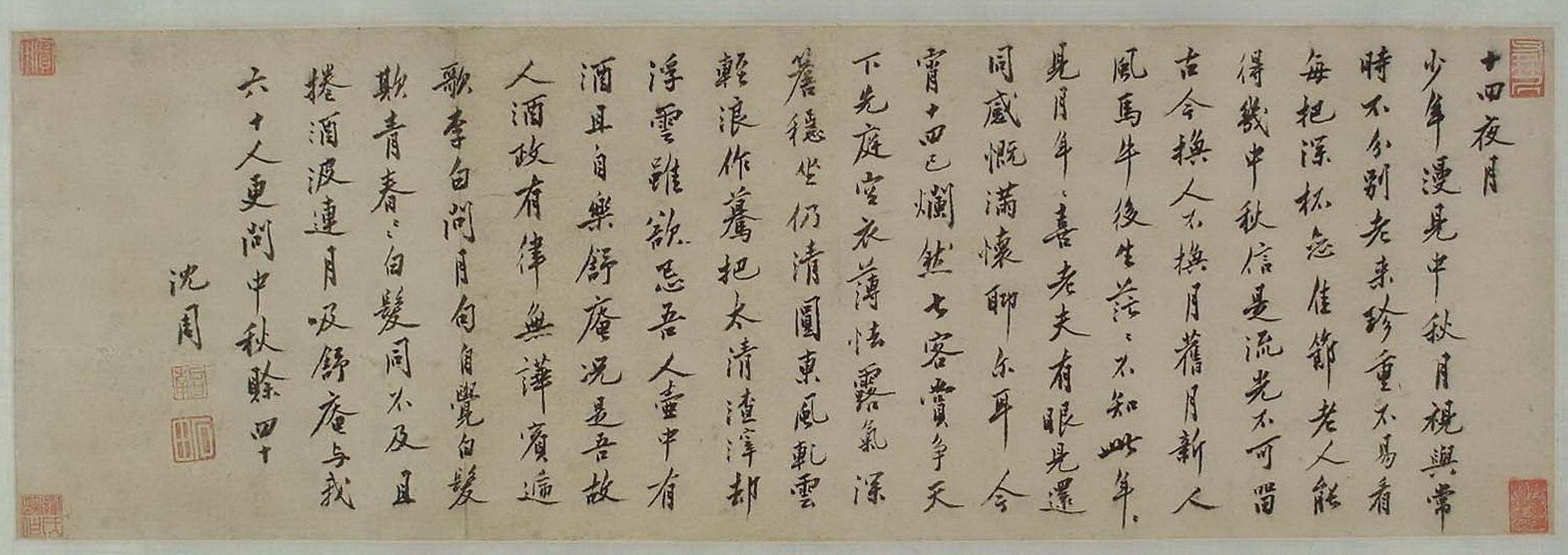 沈周自题《十四夜月图..