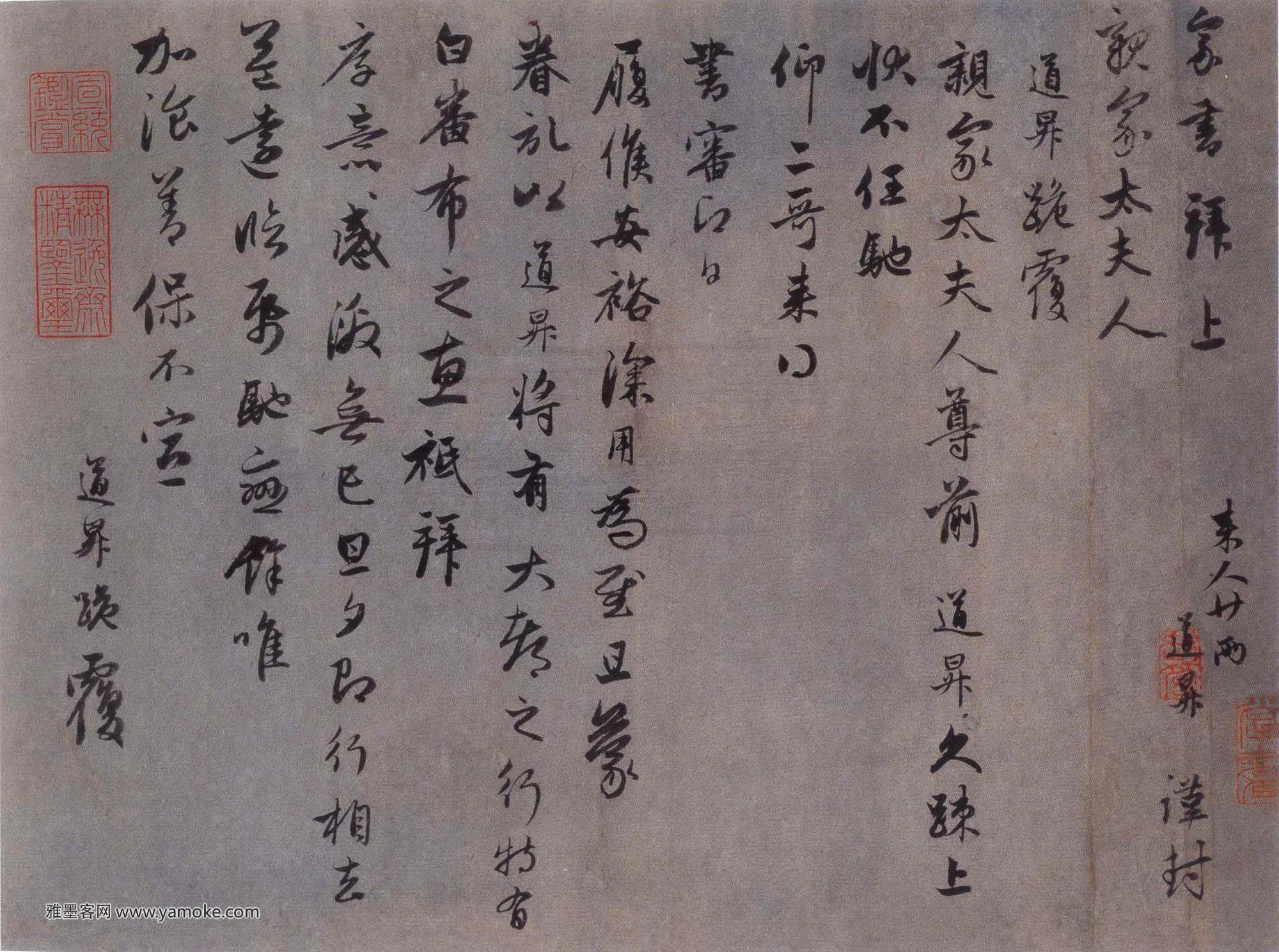 赵孟頫《久疏上状帖》释文