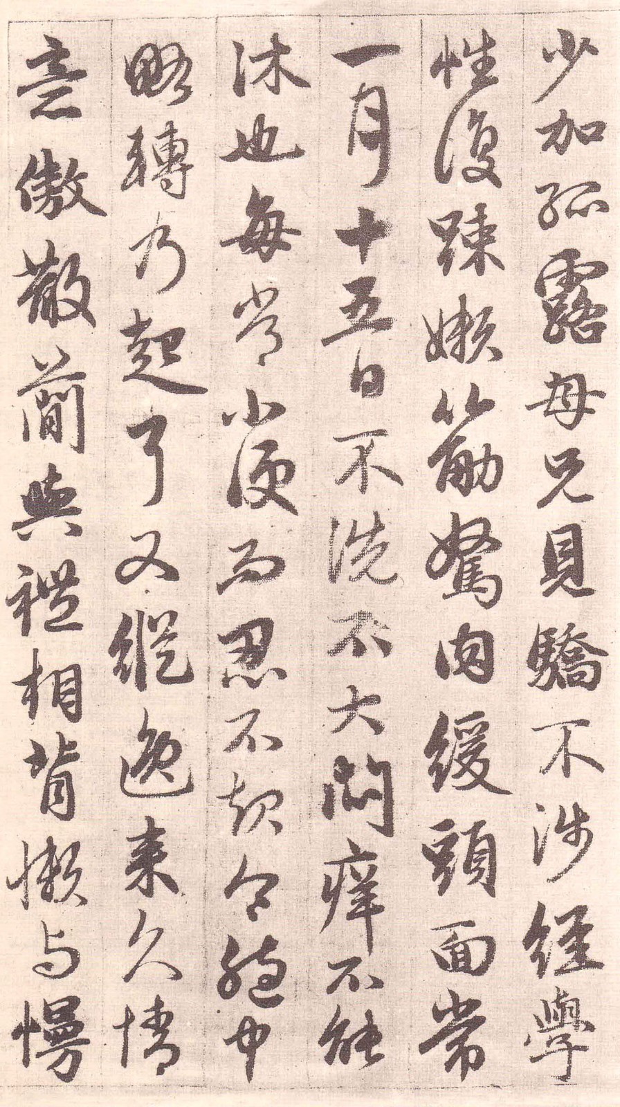 赵孟頫《与山巨源绝交书》