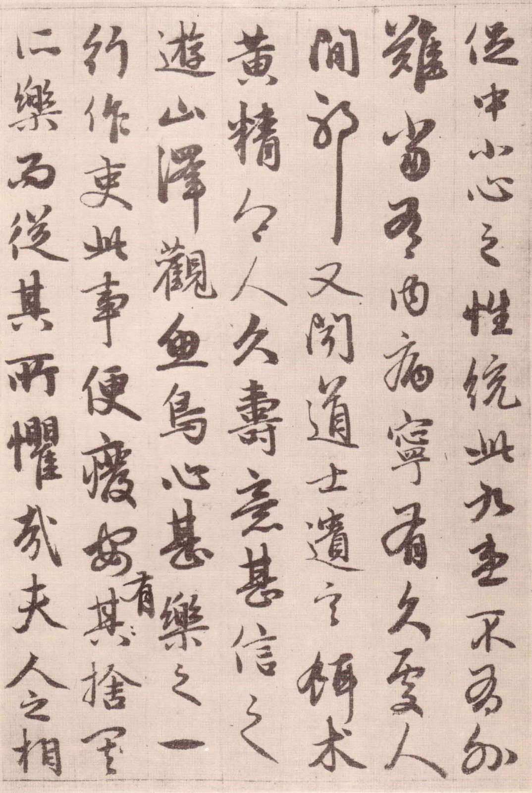 赵孟頫《与山巨源绝交书》