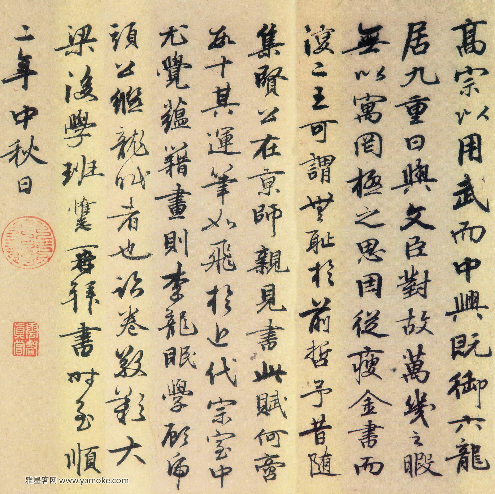 班惟志《跋赵孟頫书前..