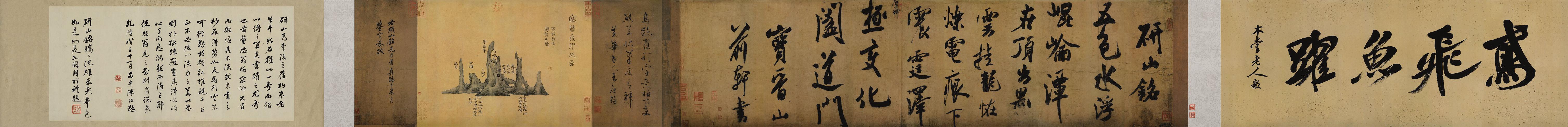 米芾《研山铭》释文 高清图