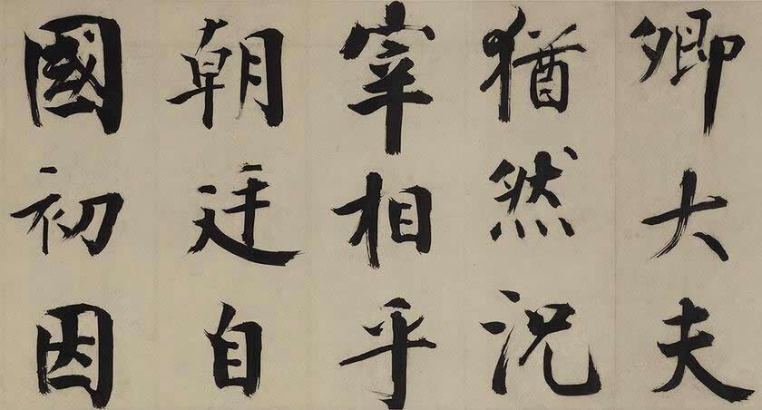 张即之《待漏院记卷》全文