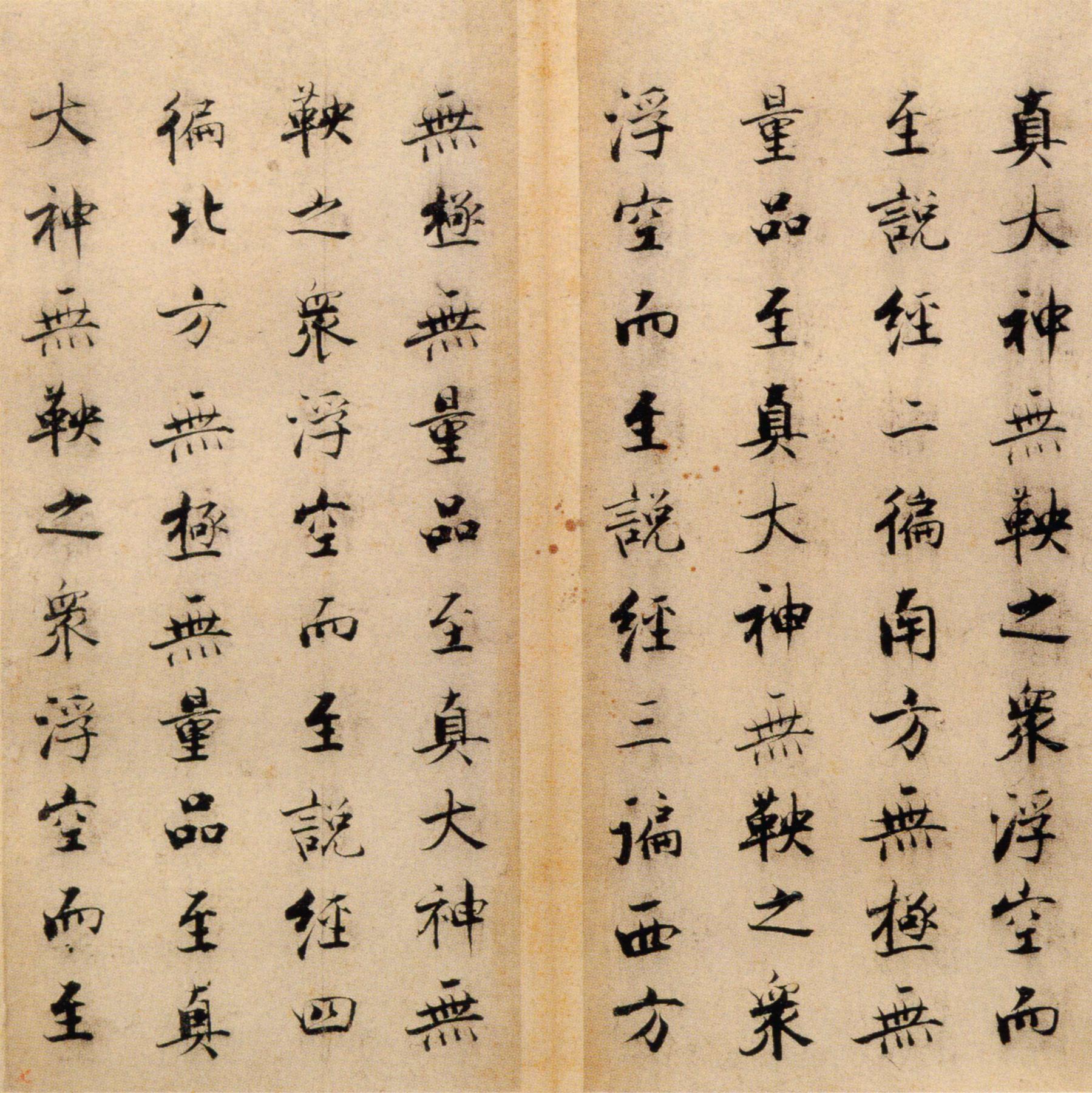 张即之《楷书度人经帖》释文