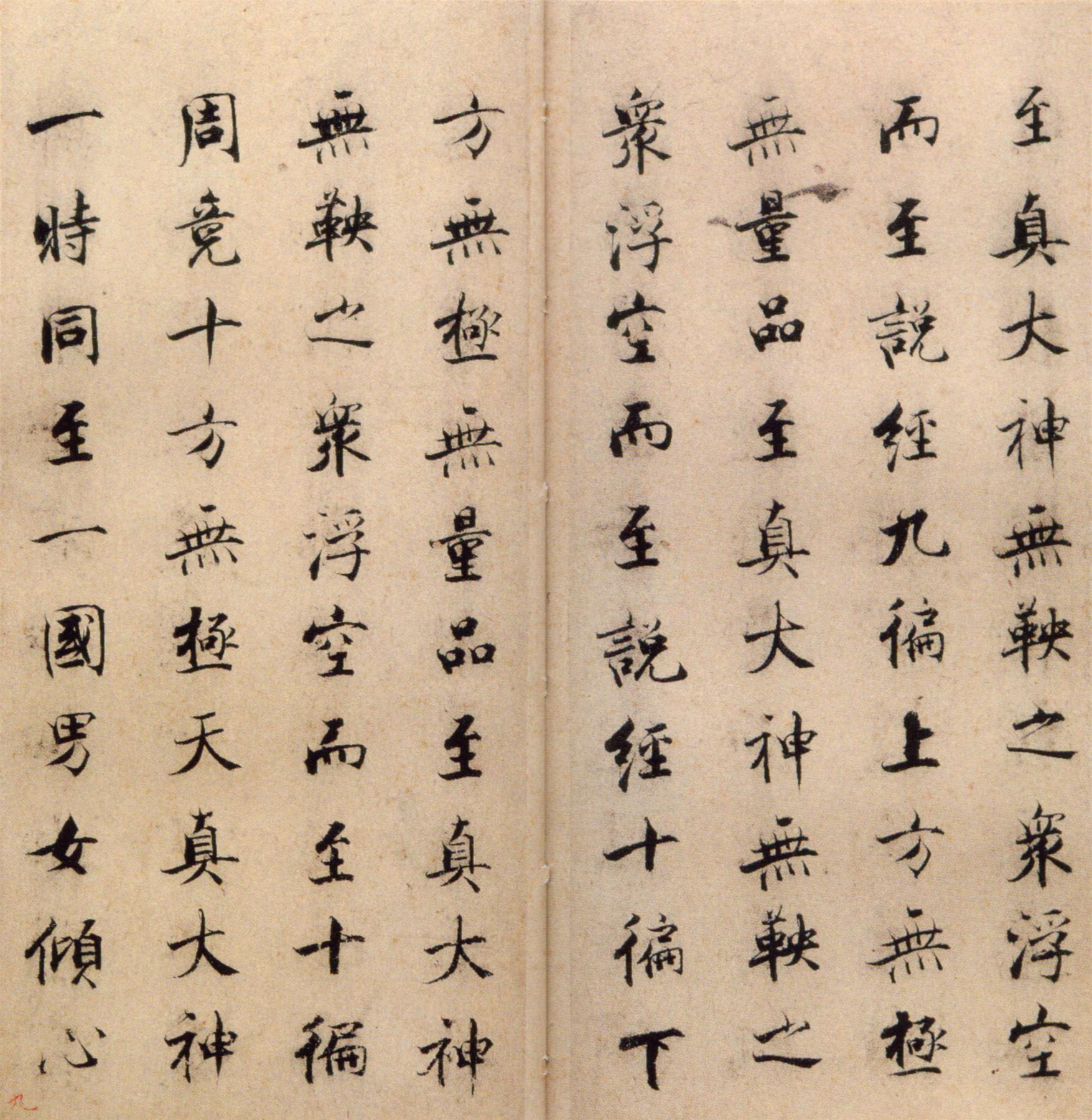 张即之《楷书度人经帖》释文