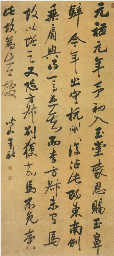 梁巘 行书东坡语