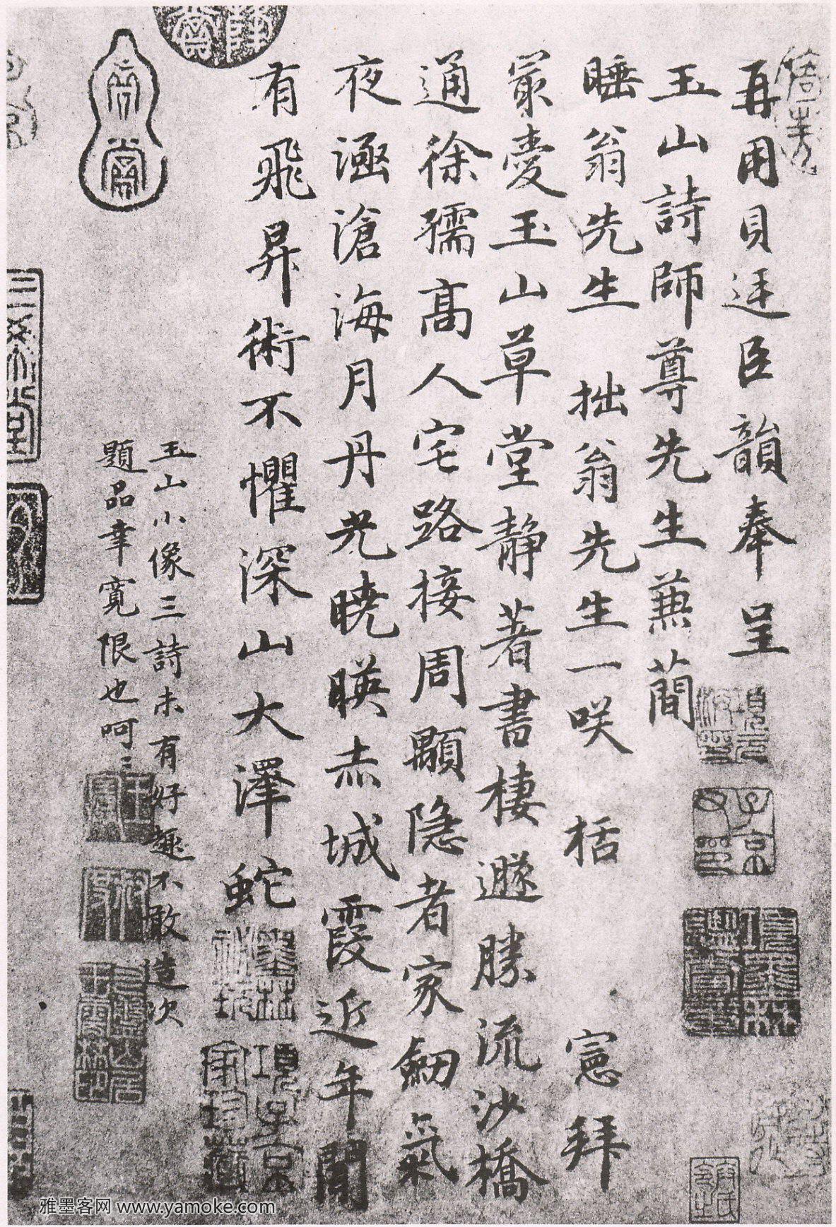 王宪《呈玉山诗师尊先生诗》释文