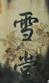 品读寒食帖 感受苏轼旷达人生的无奈