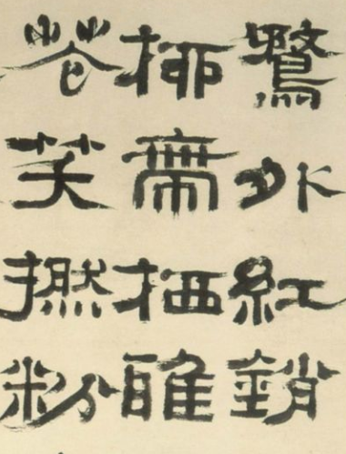 关于书法变形 什么是..