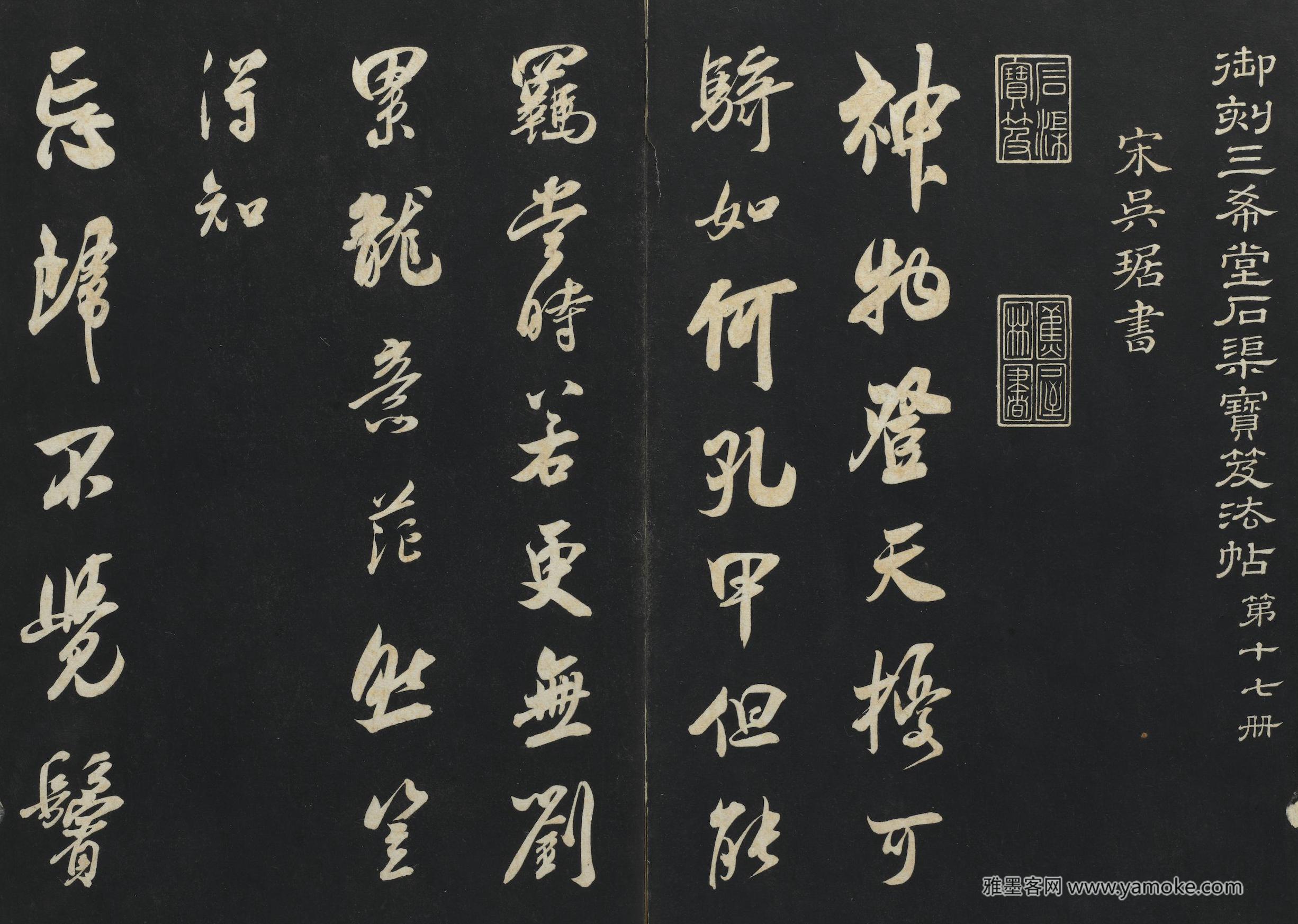 吴琚 三希堂法帖(十七)册 图片