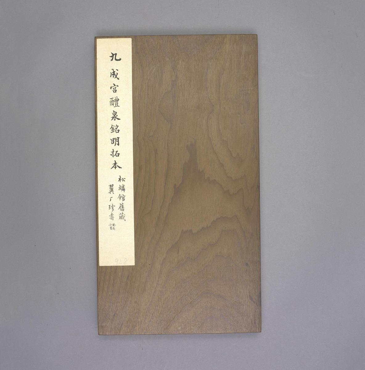 欧阳询 明拓九成宫醴..