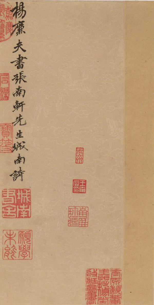 杨维桢《城南唱和诗卷》释文 高清图片