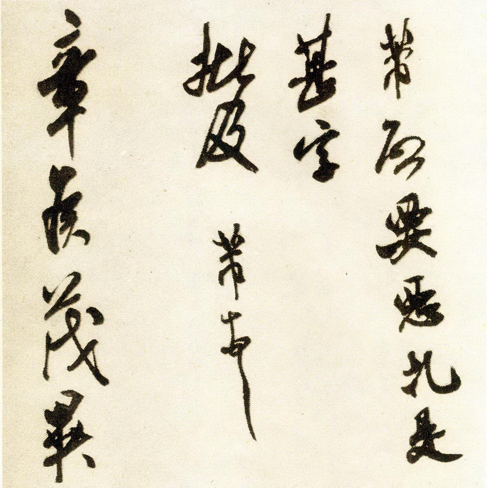 米芾《恶札帖》释文