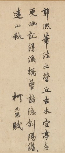 柯九思《跋郭熙树色平远图》