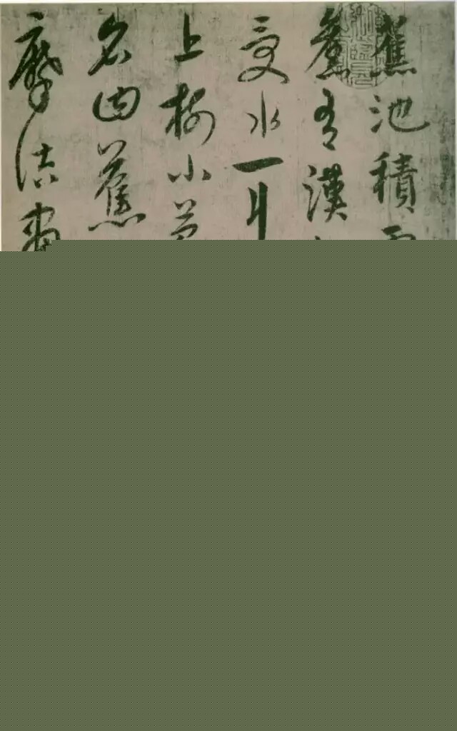 饶介 蕉池积雪诗 释文