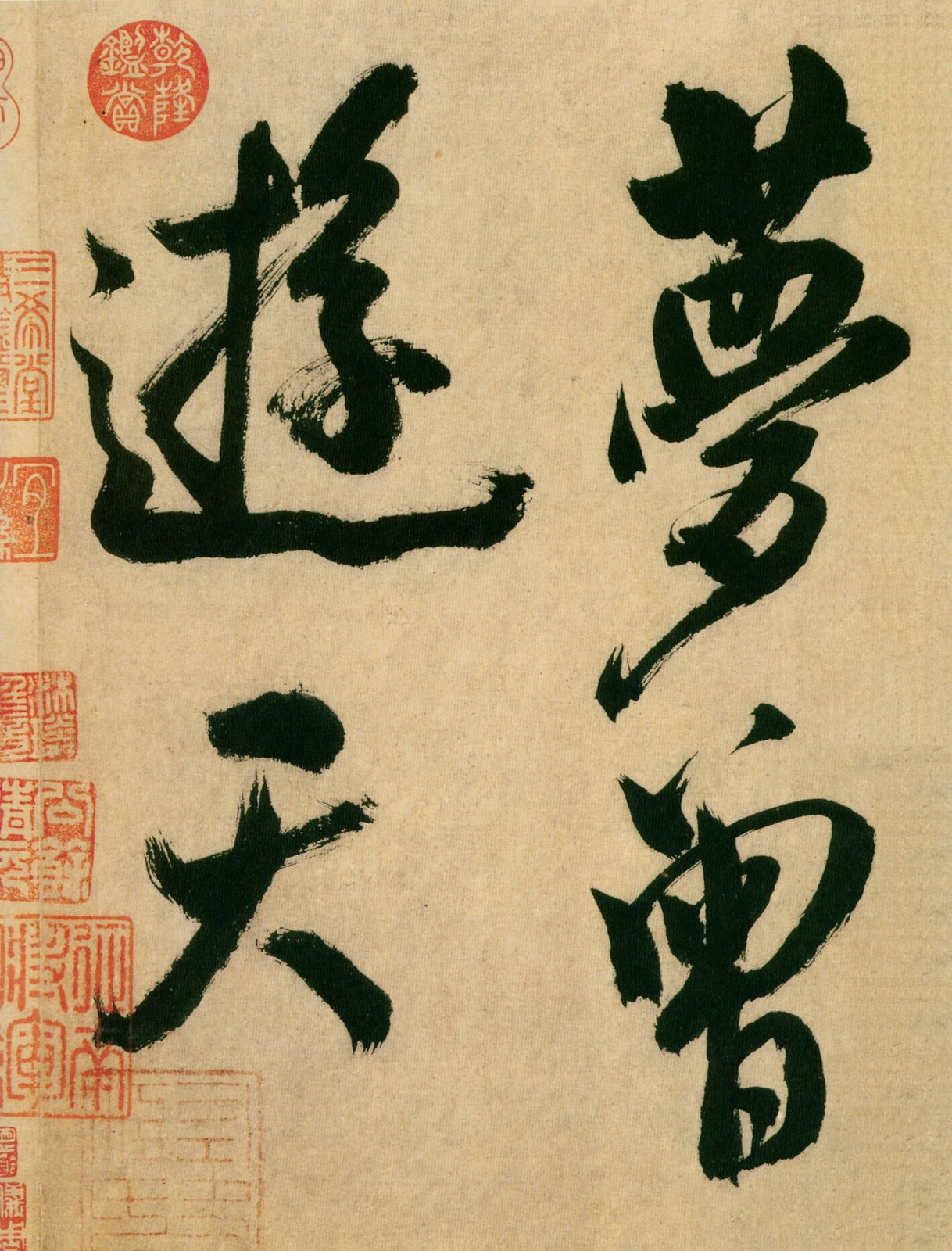 米芾《多景楼帖》释文